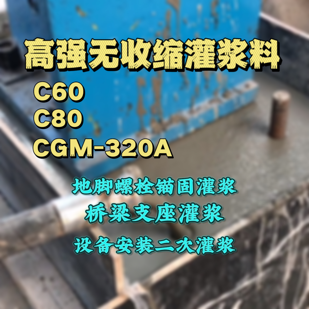 东湖C60灌浆料